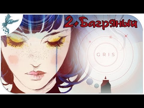 Видео: Gris (2) Багряный