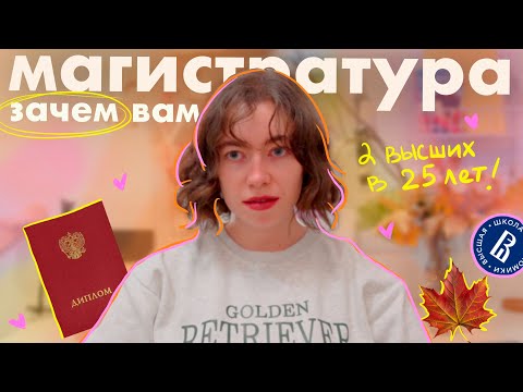 Видео: зачем вам магистратура?