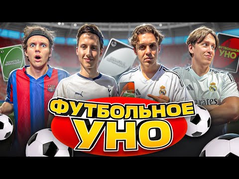 Видео: ФУТБОЛЬНОЕ УНО | ВАСИЛЛА АРТПО ТКАЧУК ОЛЕГ 