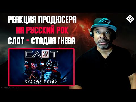Видео: Реакция американского продюсера на русский рок: СЛОТ - Стадия Гнева | Перевод и озвучка