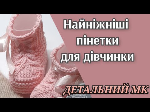 Видео: Готуємо літній гардероб/Милі пінетки для малюків/Попетельний, дуууже детальний МК