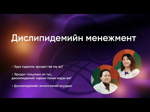 Видео: Дислипидемийн менежмент S1E2
