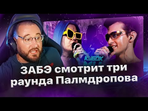 Видео: Реакция Забэ на раунды Палмдропова против Канимы (КубокМЦ)