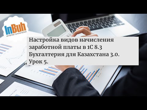 Видео: Настройка видов начисления заработной платы в 1С 8.3 Бухгалтерия для Казахстана 3.0. Урок 5.