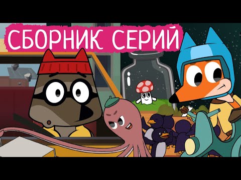 Видео: Лекс и Плу | Сборник серий про дружбу | Мультфильмы | Космические таксисты