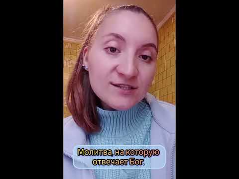 Видео: Молитва, на которую отвечает Бог. 