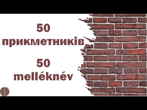 Видео: Урок 5 - 50 прикметників | 50  melléknév | який? яка? яке? які? (угорська мова)