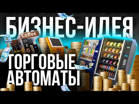 Видео: СКОЛЬКО ДЕНЕГ ПРИНОСИТ ТОРГОВЫЙ АППАРАТ?