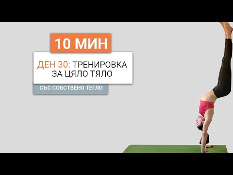 Видео: Ден 30: 10 минутна тренировка за цяло тяло