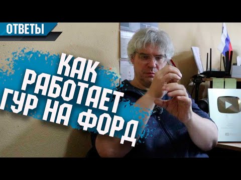 Видео: Какие запчасти выбрать на Форд и как работает гидроусилитель.