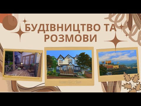 Видео: розмови про важливе та цікавий челенж| TS4будівництво