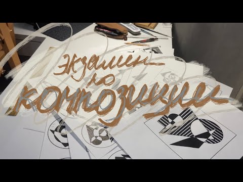 Видео: Композиция на кафедру дизайн | вступительные испытания в строгановку