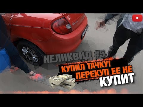 Видео: Неликвид№5 Купил авто на продажу! Что это? Додж или Крайслер?