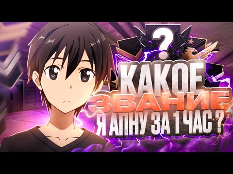 Видео: КАКОЕ ЗВАНИЕ Я АПНУ ЗА 1 ЧАС? СКОЛЬКО ММР Я ПОДНЯЛ? (STANDOFF 2)