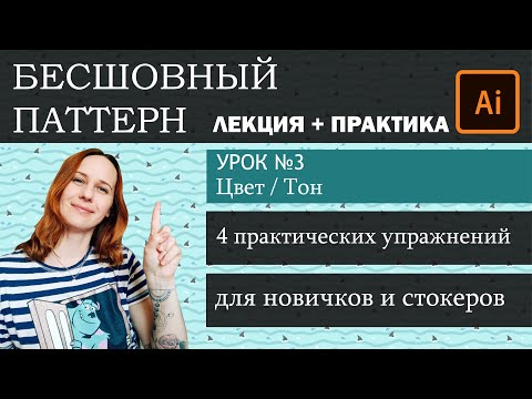 Видео: Создание бесшовного паттерна. Урок №3 Цвет и тон в паттерне. Лекция+Практика. Бесплатный мини-курс.