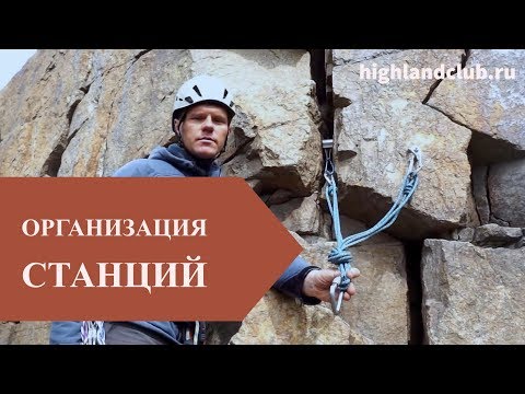 Видео: Организация станций в альпинизме //HighLandClub.Ru