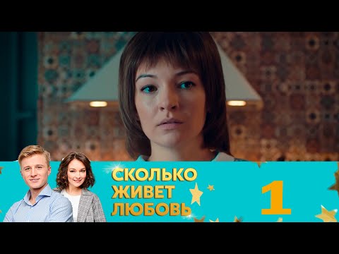 Видео: Сколько живет любовь | Серия 1