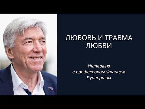 Видео: Любовь и травма любви, интервью с Францем Руппертом