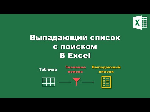 Видео: Excel: Выпадающий список с поиском  / Excel:  Searchable Drop-Down List