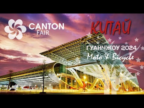 Видео: Вело мото выставка в Гуанчжоу. Кантонская ярмарка 2024.