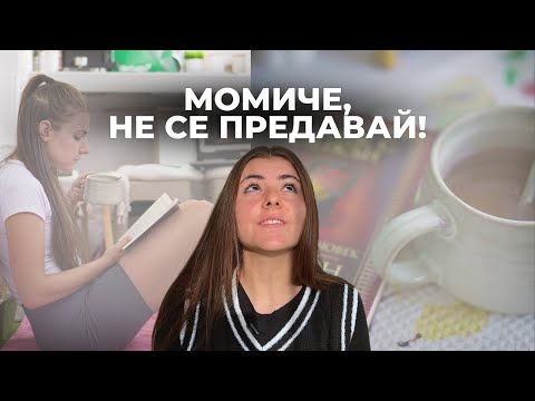 Видео: Как да СПРЕМ ДА СЕ ПРОВАЛЯМЕ в рутината и да сме КОНСИСТЕНТНИ
