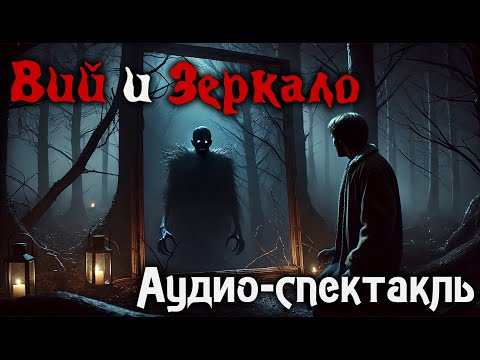 Видео: Вий и Зеркало