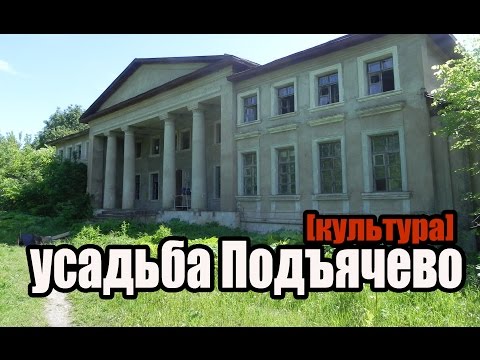 Видео: Руины империи. Заброшенная усадьба Подъячево в Московской области