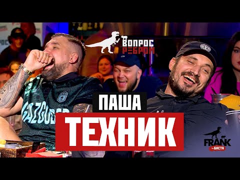 Видео: Вопрос Ребром - Паша Техник