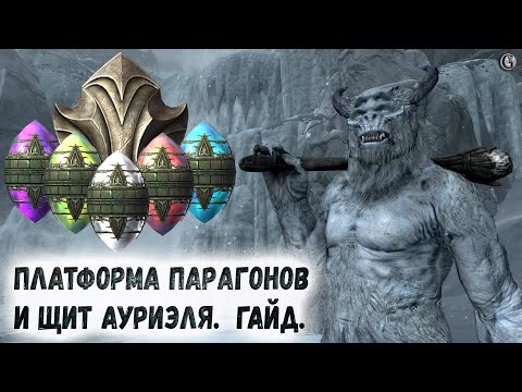 Видео: Skyrim 75 Платформа Парагонов и Щит Ауриэля Гайд Пять секретных зон Забытой долины