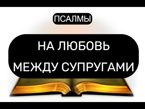 Видео: НА ЛЮБОВЬ МЕЖДУ СУПРУГАМИ. ПСАЛМЫ
