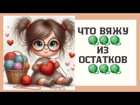 Видео: Что вяжу из остатков пряжи 