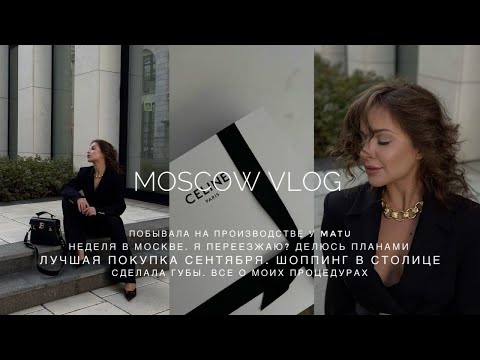Видео: НЕДЕЛЯ В МОСКВЕ. Я ПЕРЕЕЗЖАЮ? СДЕЛАЛА ГУБЫ. ЛУЧШАЯ ПОКУПКА СЕНТЯБРЯ. Я НА ПРОИЗВОДСТВЕ БРЕНДА