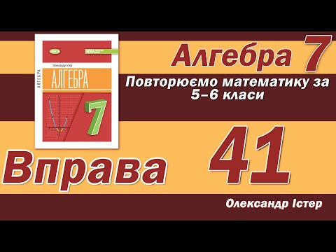 Видео: Істер Вправа 41. Алгебра 7 клас