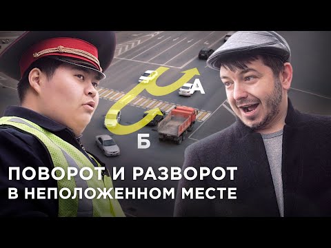 Видео: Запрет ЛЕВОГО ПОВОРОТА запрещает РАЗВОРОТ? / ПОМОГАЙКА на Kolesa.kz