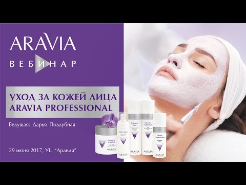 Видео: Вебинар ARAVIA Professional. Профессиональный уход за лицом.