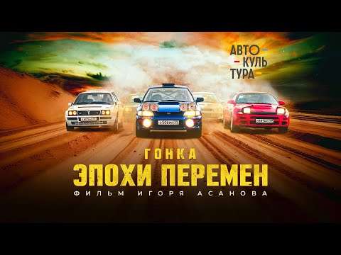 Видео: ПРЕМЬЕРА: "Гонка Эпохи Перемен" | Документальный фильм о русском ралли 90-х