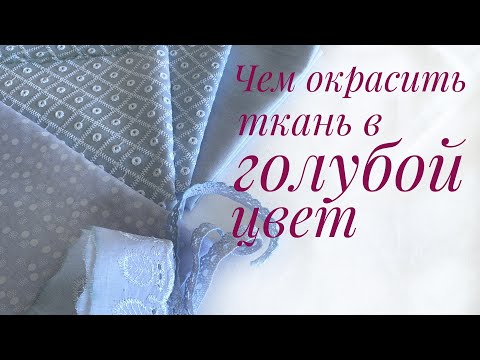 Видео: Чем окрасить ткань в голубой цвет? Натуральный краситель