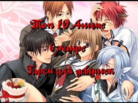 Видео: Топ 10 Аниме Гарем для девушек