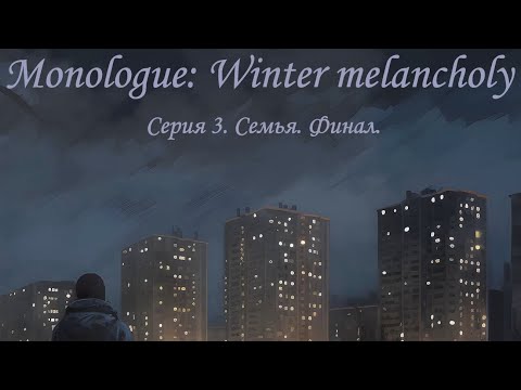 Видео: Monologue: Winter melancholy (2023). Серия 3. Семья. Финал.