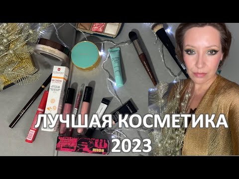 Видео: ФАВОРИТЫ КОСМЕТИКИ 2023 ГОДА / ЛЮКС и БЮДЖЕТ/ Marigudik