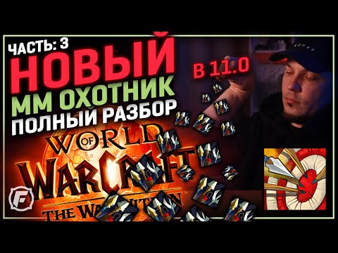 Видео: Полный Разбор ММ Охотника в 11.0 WoW | Дерево Талантов на Бете