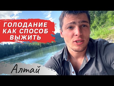 Видео: Опыт голодания /7 дней без еды и воды / Алтай
