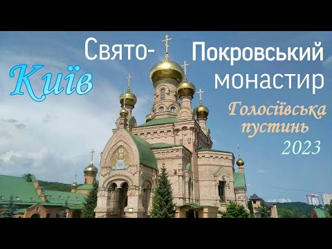 Видео: #Київ На територii Свято-Покровського монастиря, #Голосiiвська_пустинь, червень 2023.