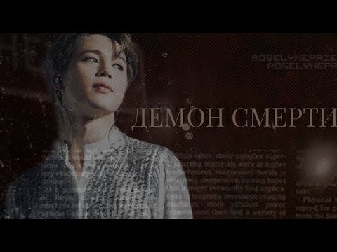 Видео: ♠ ДЕМОН СМЕРТИ ♠ ТВОЙ ПАРЕНЬ ПАК ЧИМИН ♠ 2 ЧАСТЬ ♠
