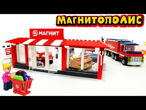 Видео: МАГНИТОПОЛИС - НОВАЯ АКЦИЯ В МАГНИТ - ВСЕ НАБОРЫ Конструкторов и КАК ИХ ПОЛУЧИТЬ