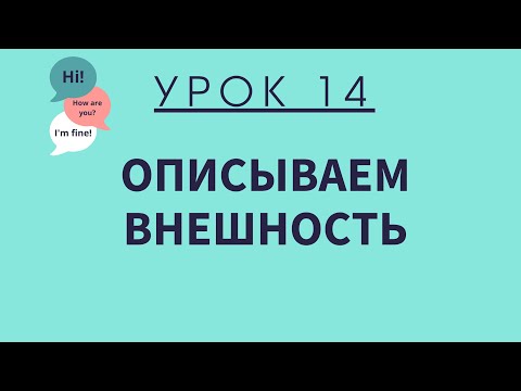 Видео: Урок 14. Описываем внешность. АНГЛИЙСКИЙ ДЛЯ НАЧИНАЮЩИХ.