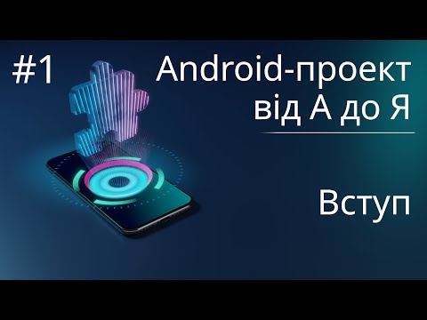 Видео: Android-проект з нуля - Вступ