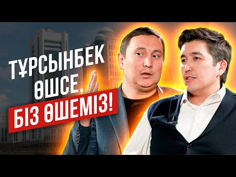 Видео: ТҰРСЫНБЕК ӨШСЕ , БІЗ ӨШЕМІЗ ! | TALK LIKE | АМАН ТАСЫҒАН