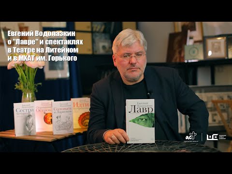 Видео: Евгений Водолазкин о "Лавре" и спектаклях в Театре на Литейном и в МХАТ им. Горького