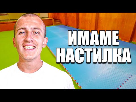 Видео: СЛОЖИХМЕ НАСТИЛКА В ЗАЛАТА НА СЕЛО